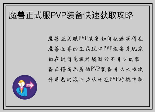 魔兽正式服PVP装备快速获取攻略