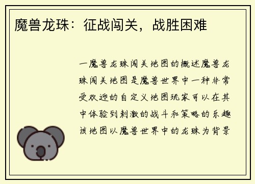 魔兽龙珠：征战闯关，战胜困难