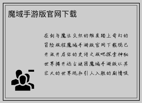 魔域手游版官网下载