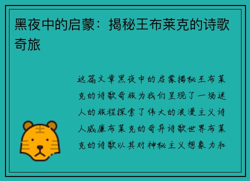 黑夜中的启蒙：揭秘王布莱克的诗歌奇旅