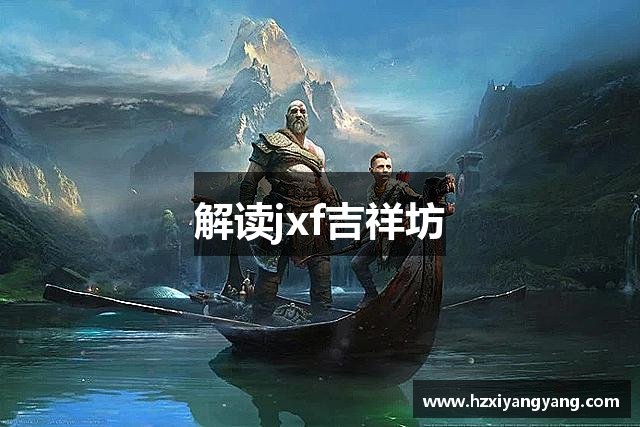 解读jxf吉祥坊